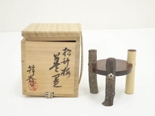 茶道具】大徳寺 小林太玄和尚作 茶杓 銘『千歳』 茶杓34